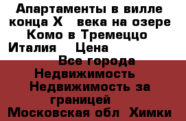 Апартаменты в вилле конца ХIX века на озере Комо в Тремеццо (Италия) › Цена ­ 112 960 000 - Все города Недвижимость » Недвижимость за границей   . Московская обл.,Химки г.